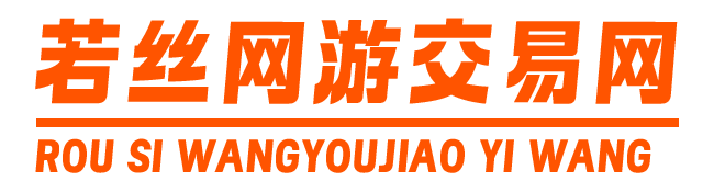 若丝交易网网络游戏服务网